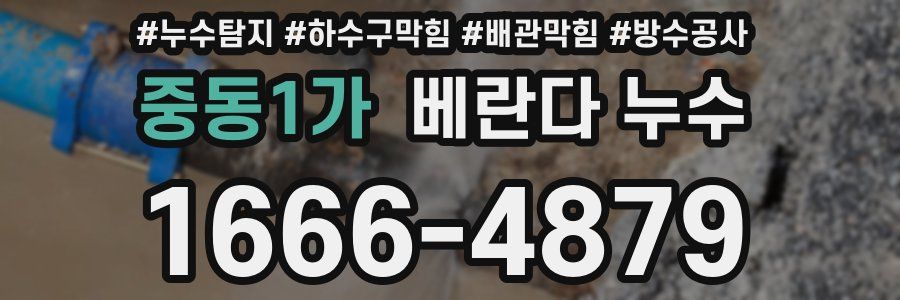 중동1가 베란다 누수