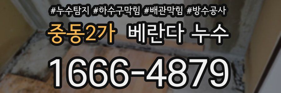 중동2가 베란다 누수