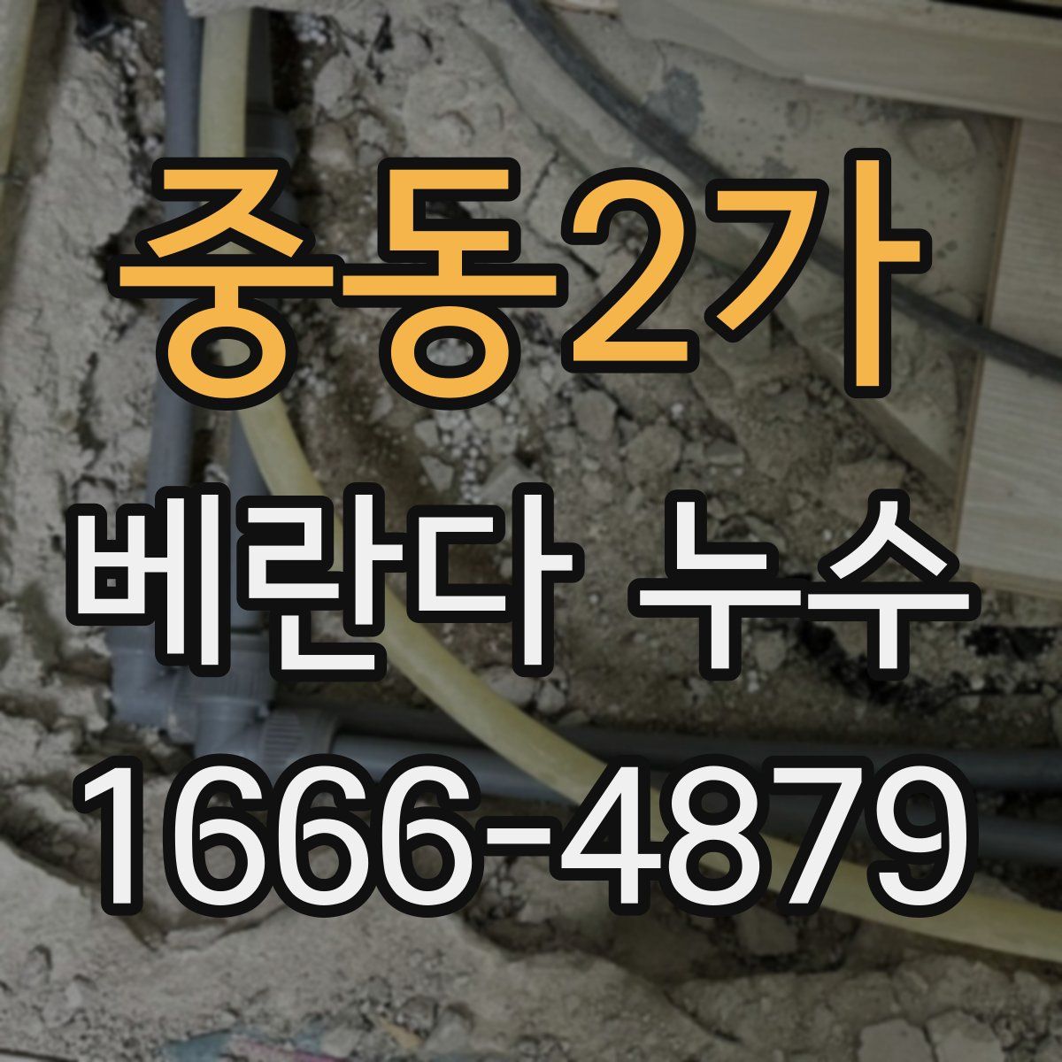 중동2가 베란다 누수