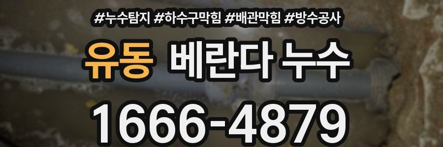 유동 베란다 누수