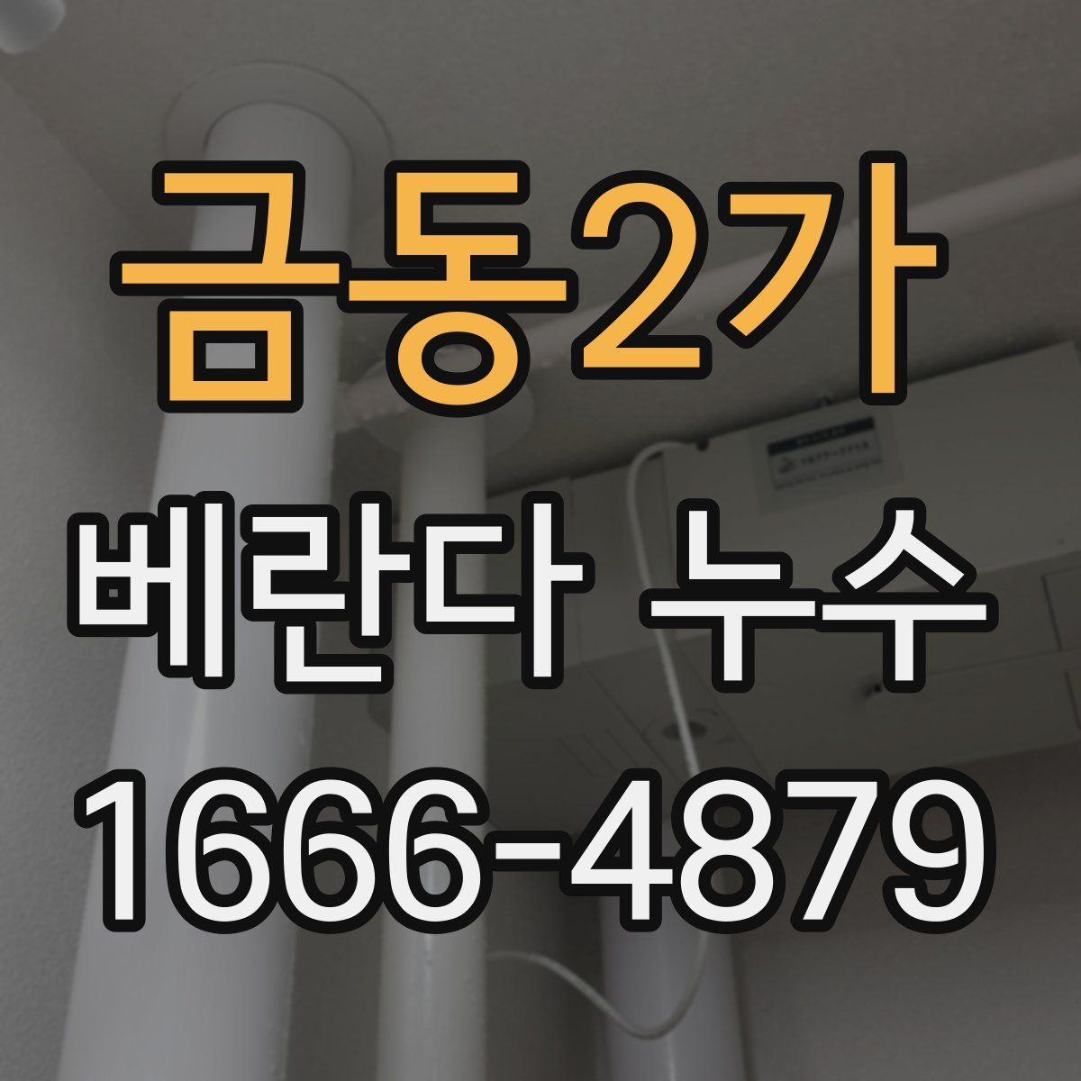 금동2가 베란다 누수