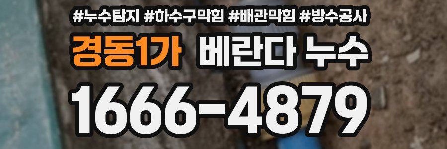 경동1가 베란다 누수
