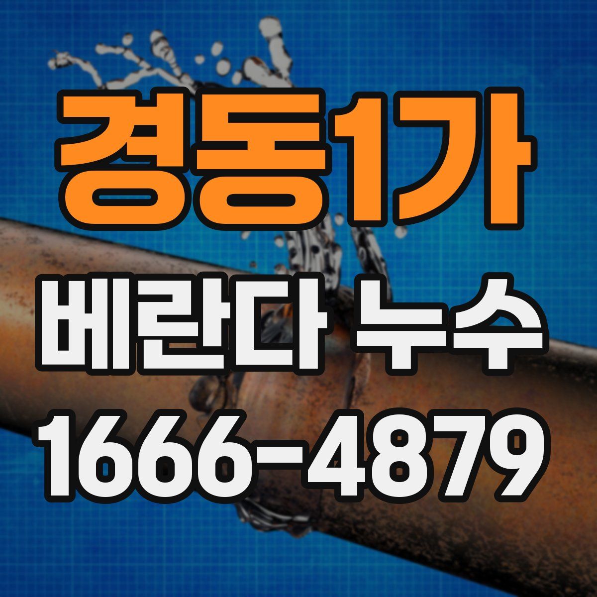 경동1가 베란다 누수