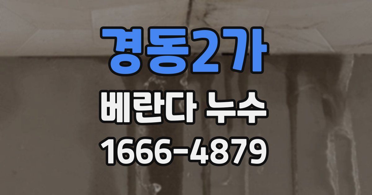 경동2가 베란다 누수
