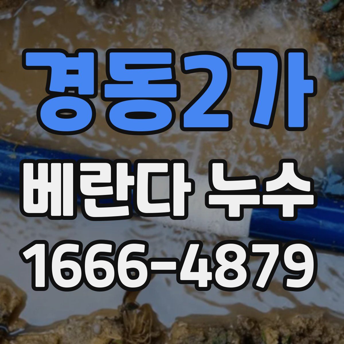 경동2가 베란다 누수