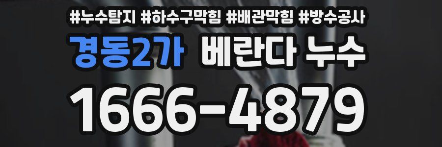 경동2가 베란다 누수
