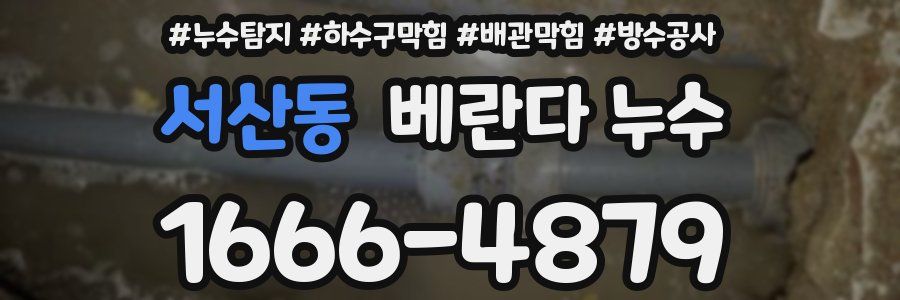 서산동 베란다 누수