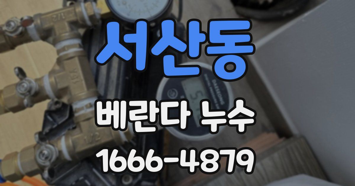 서산동 베란다 누수