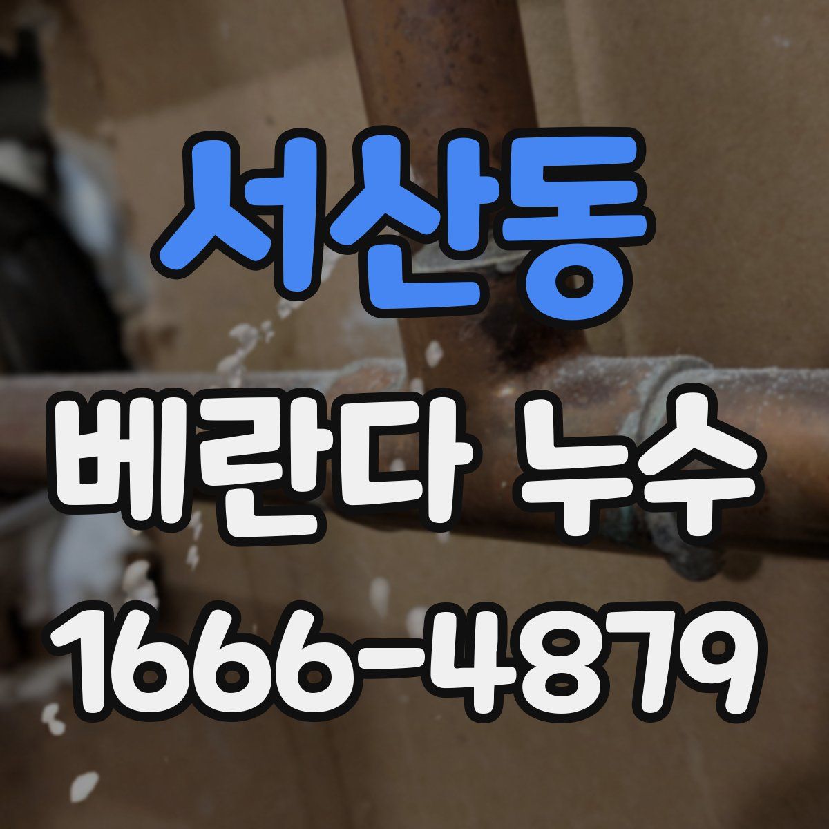 서산동 베란다 누수