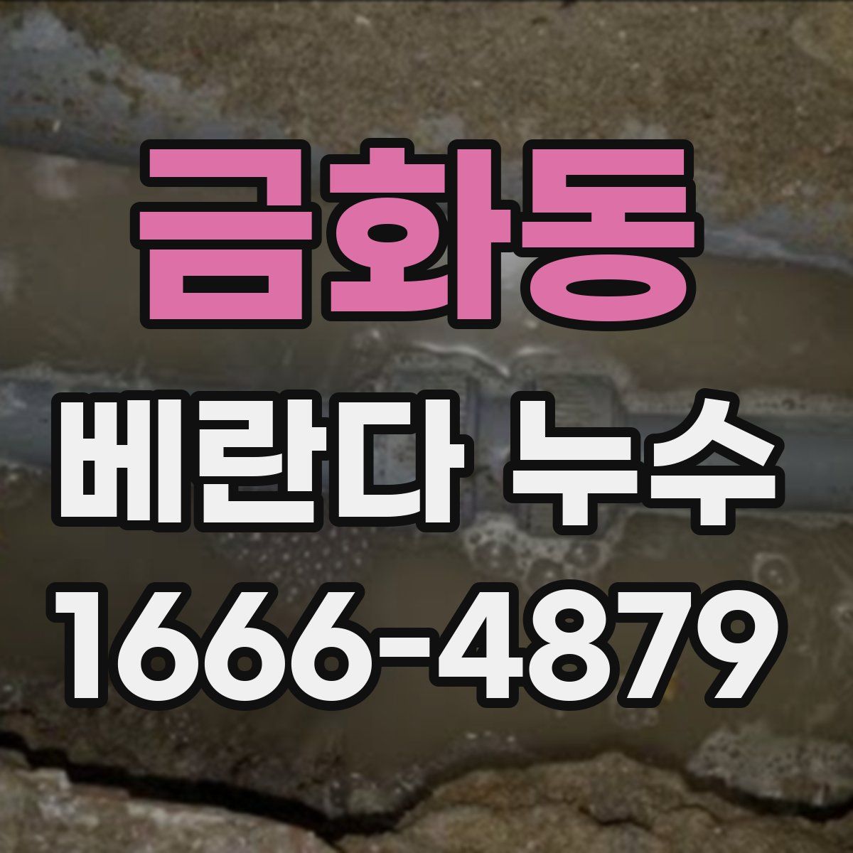 금화동 베란다 누수