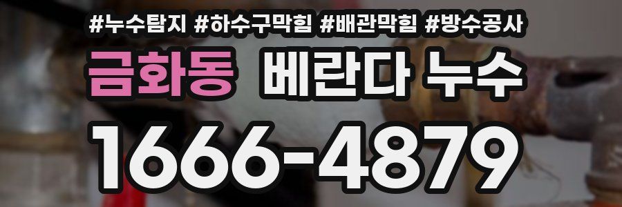 금화동 베란다 누수