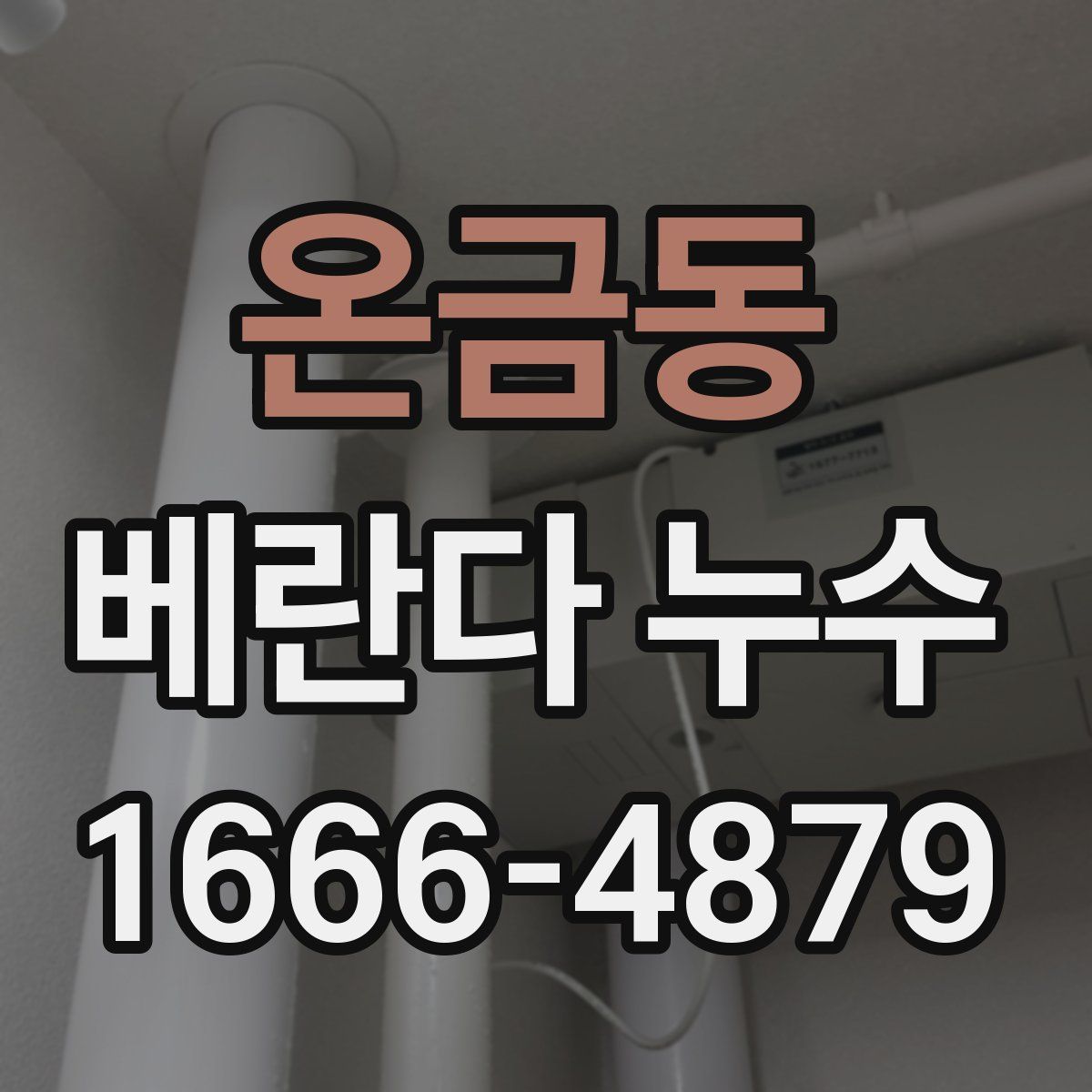 온금동 베란다 누수