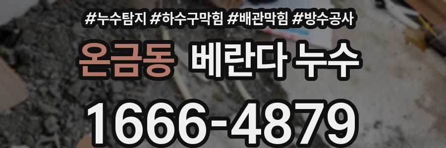 온금동 베란다 누수