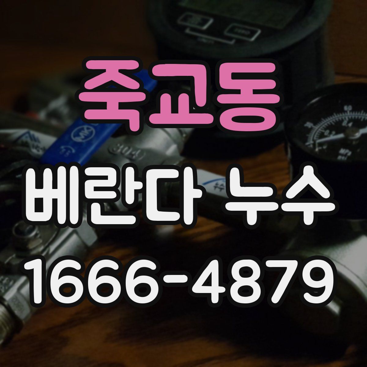 죽교동 베란다 누수