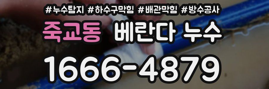 죽교동 베란다 누수