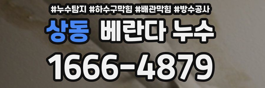 상동 베란다 누수