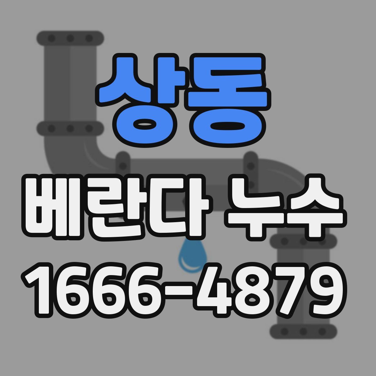 상동 베란다 누수