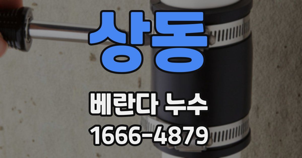 상동 베란다 누수