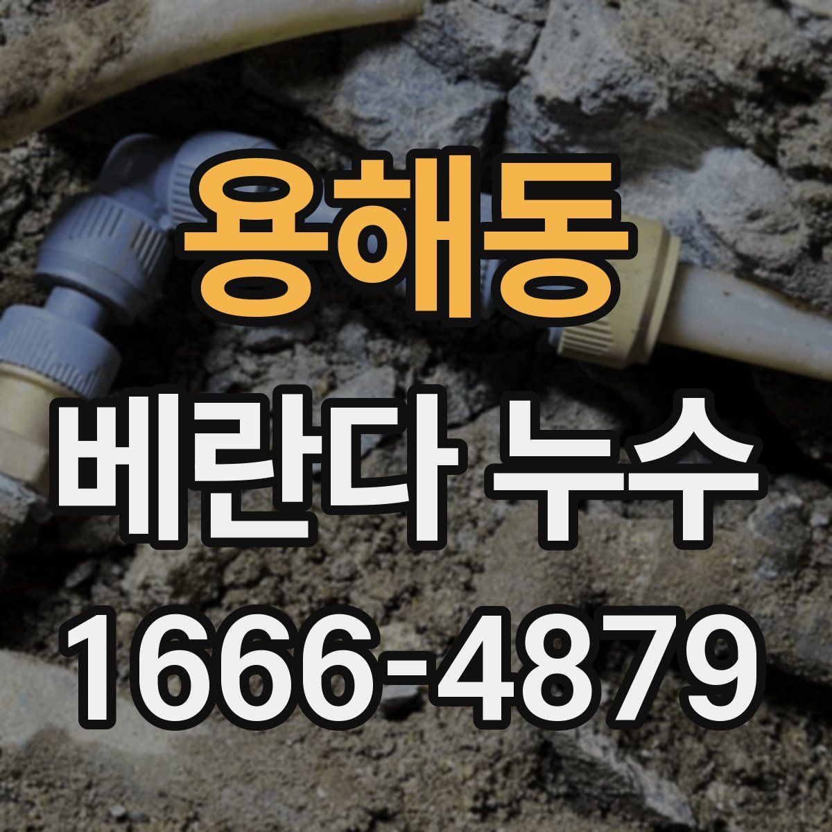 용해동 베란다 누수
