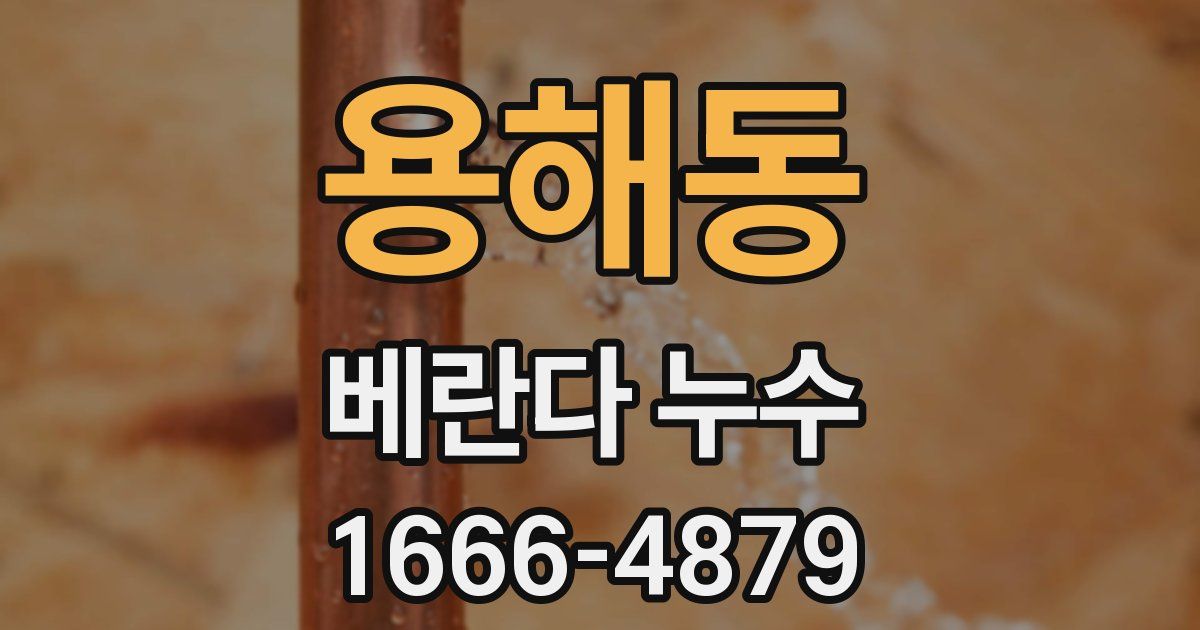 용해동 베란다 누수