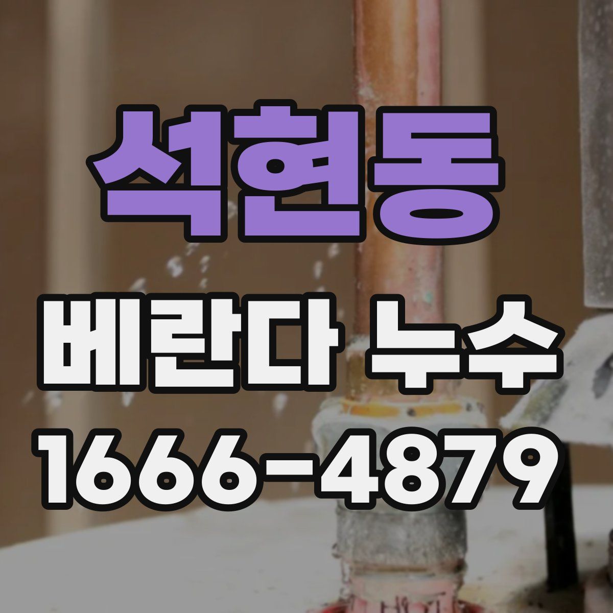 석현동 베란다 누수