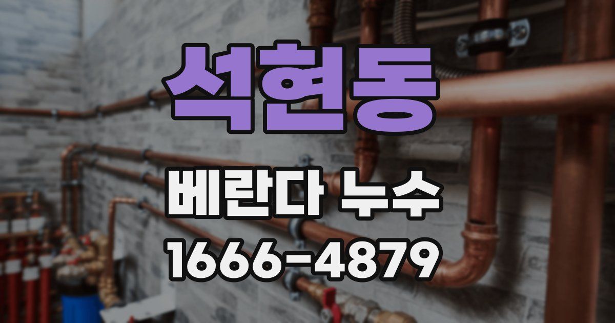 석현동 베란다 누수
