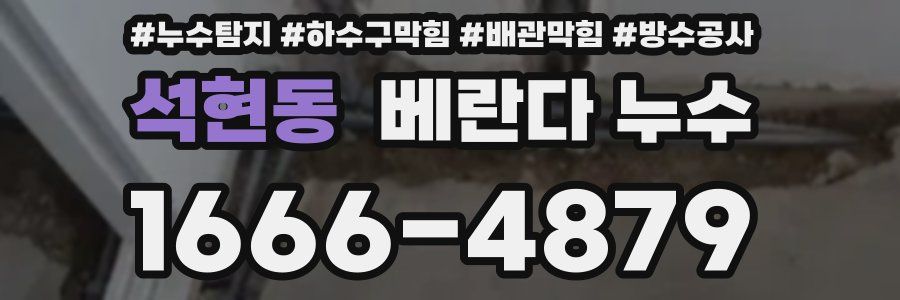 석현동 베란다 누수