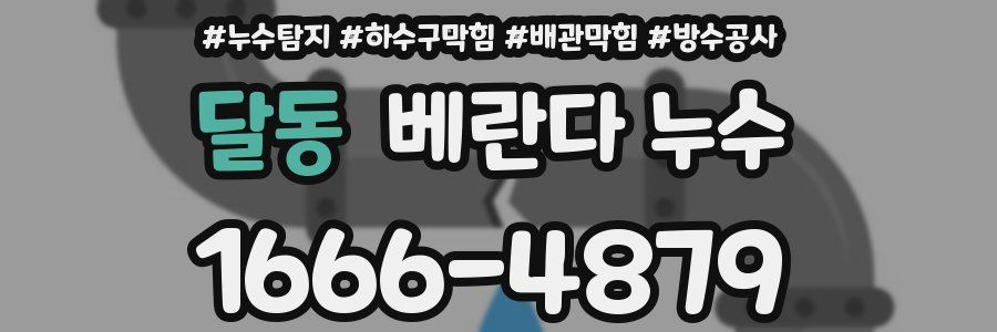 달동 베란다 누수