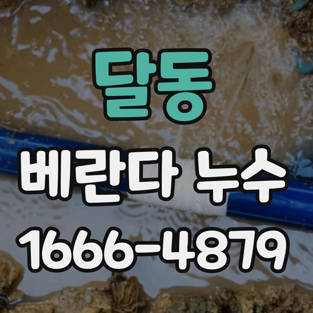 달동 베란다 누수