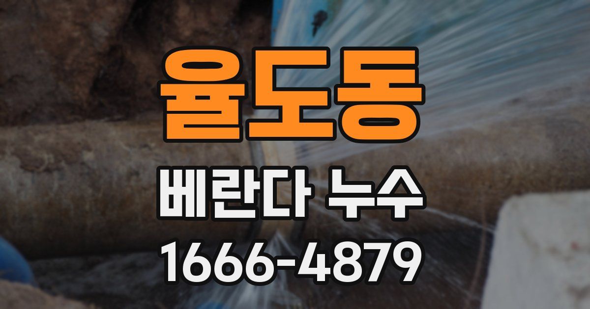 율도동 베란다 누수