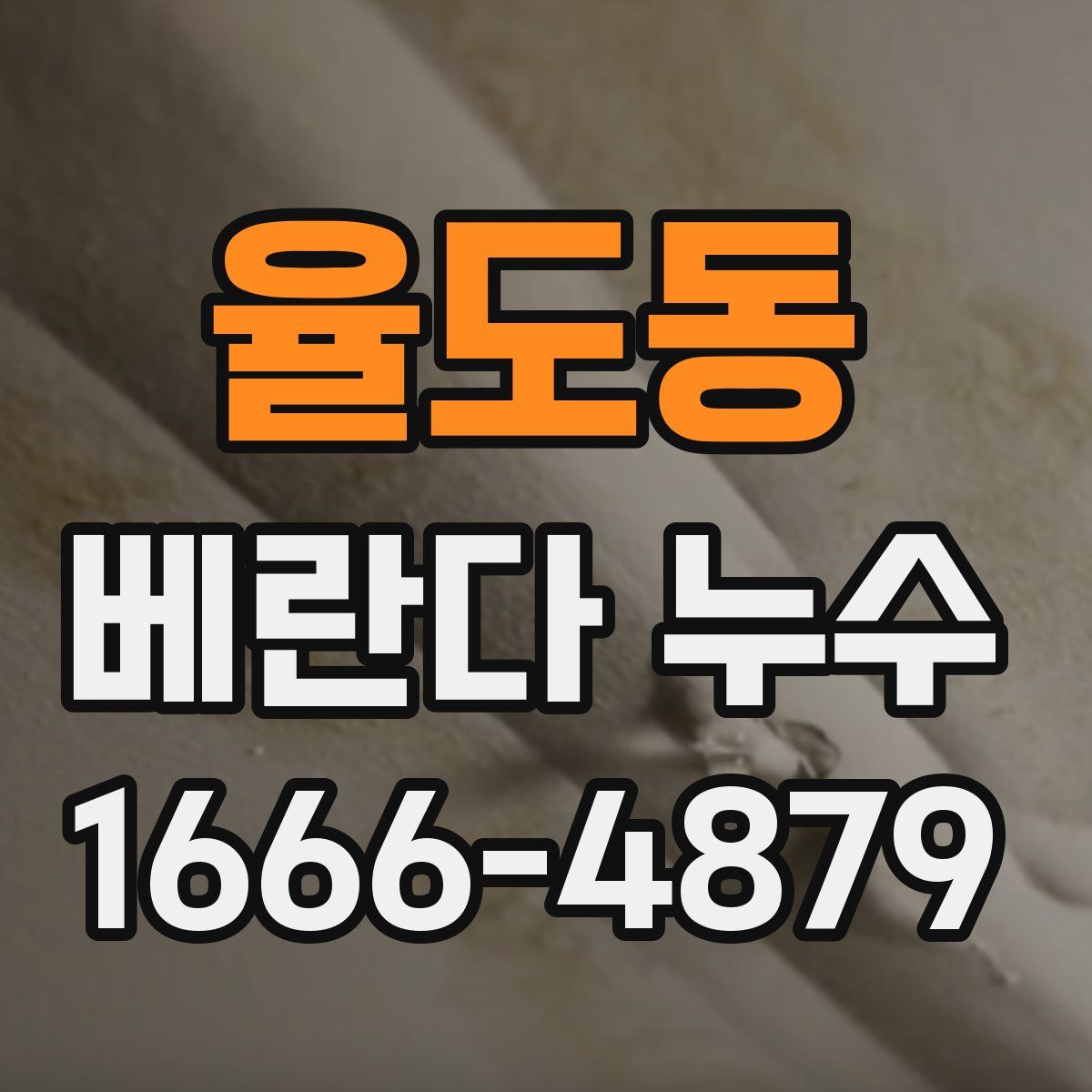 율도동 베란다 누수