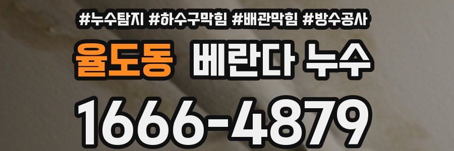 율도동 베란다 누수