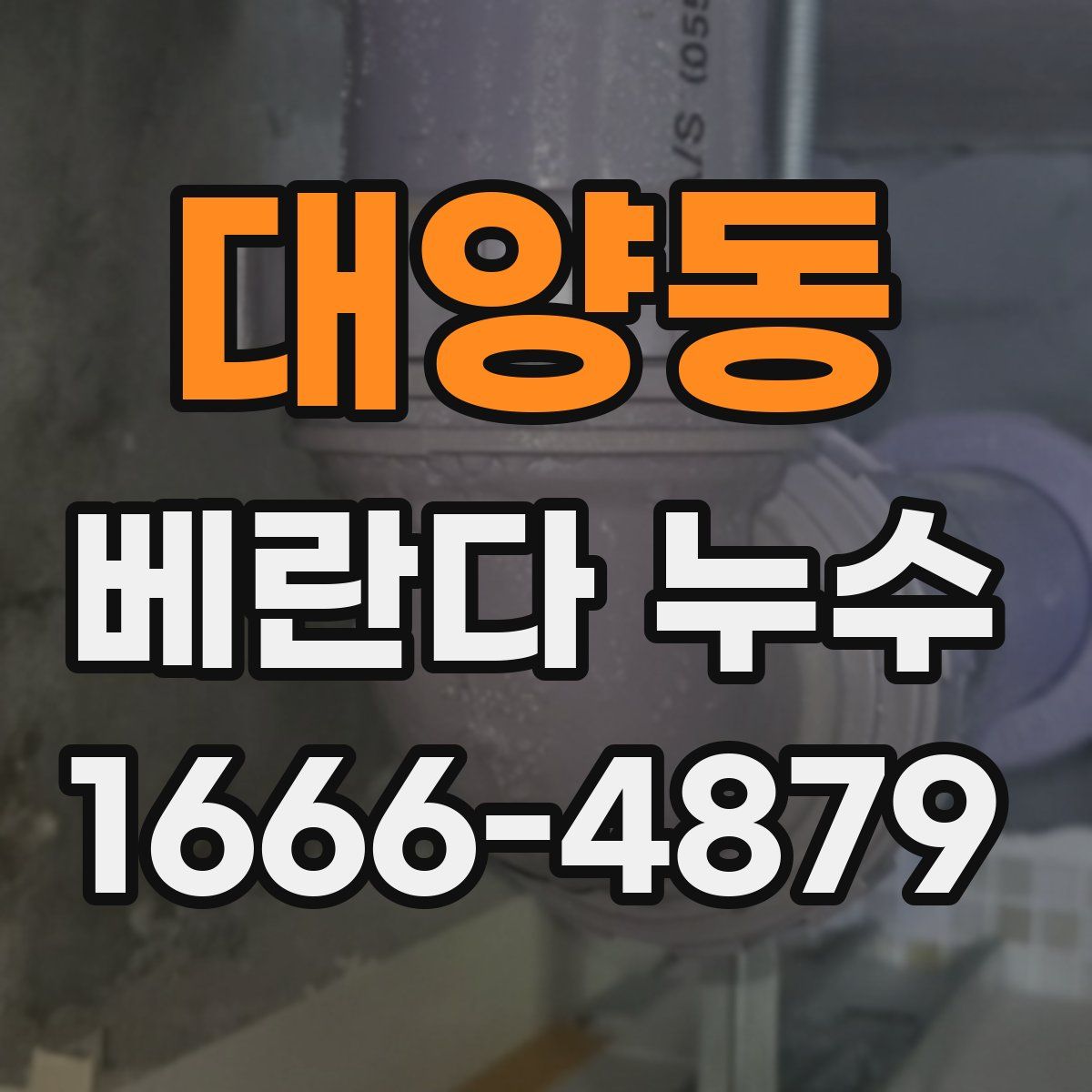 대양동 베란다 누수