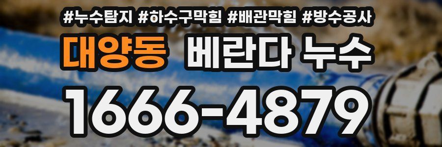 대양동 베란다 누수