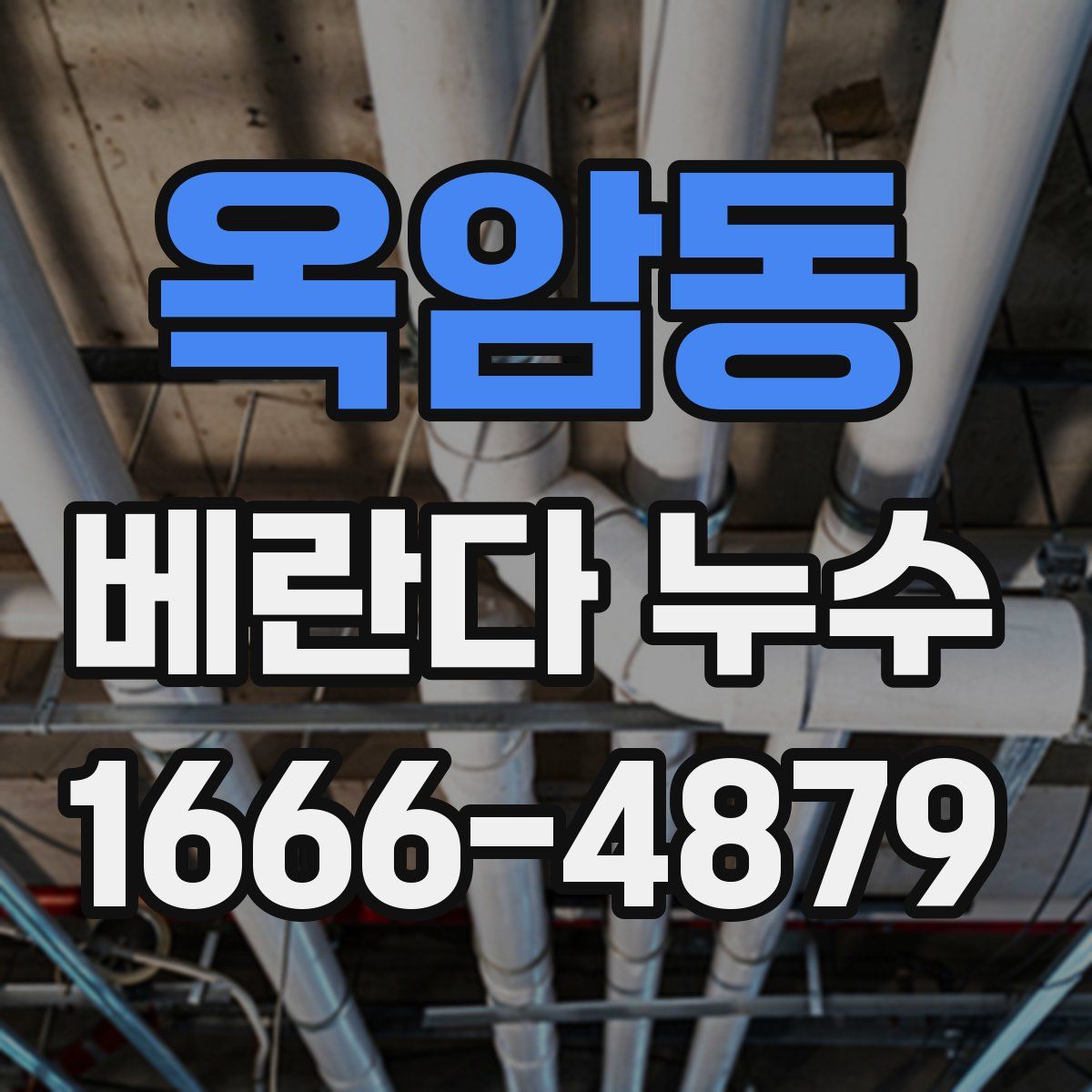 옥암동 베란다 누수