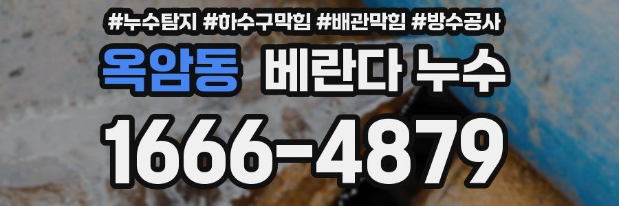 옥암동 베란다 누수