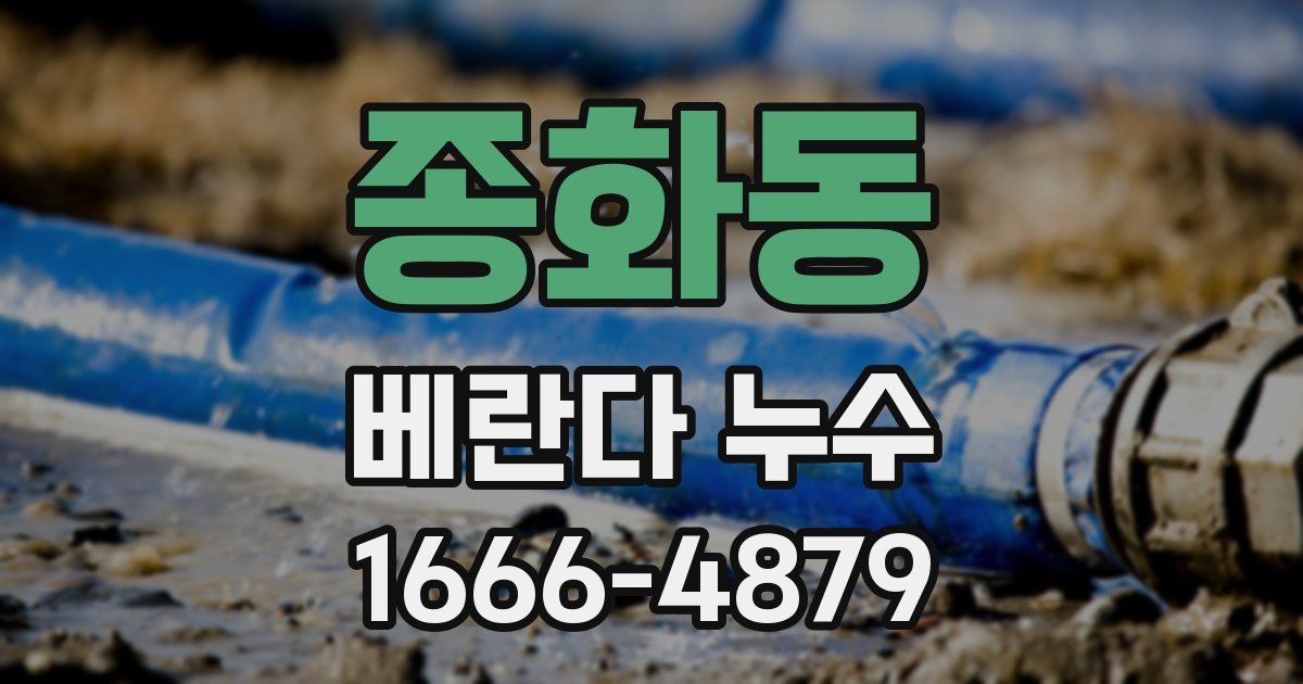 종화동 베란다 누수