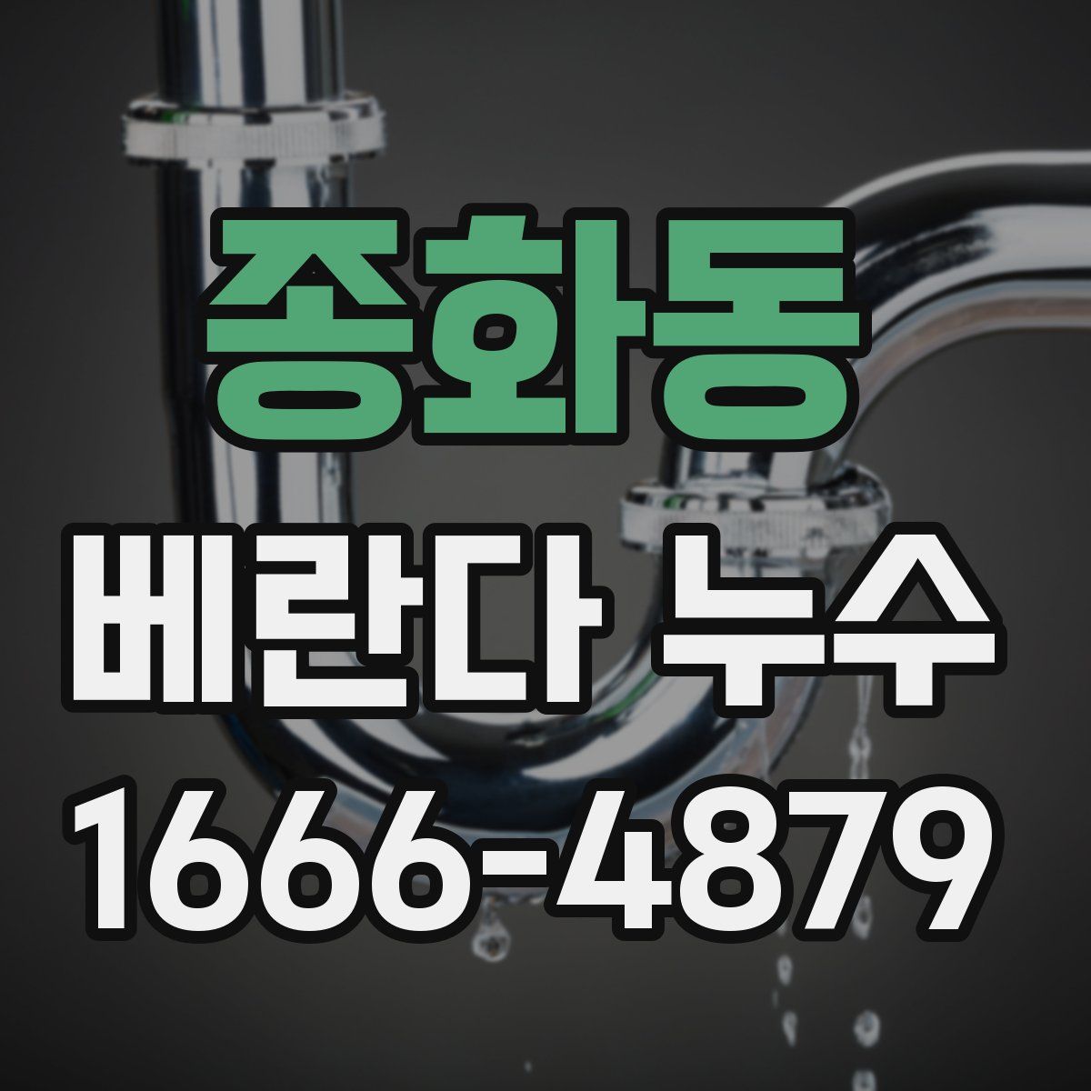 종화동 베란다 누수