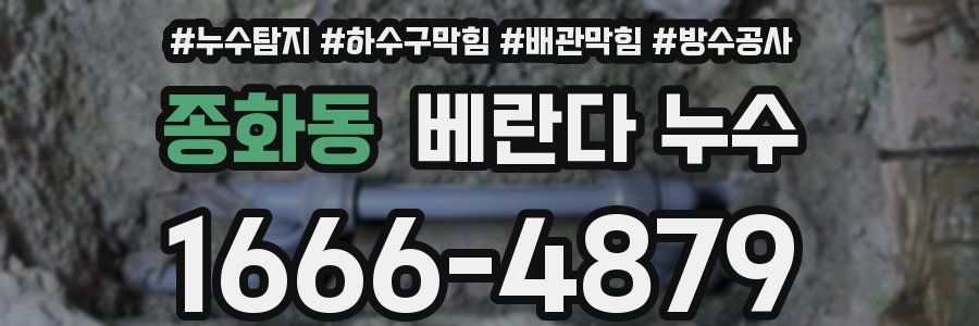 종화동 베란다 누수