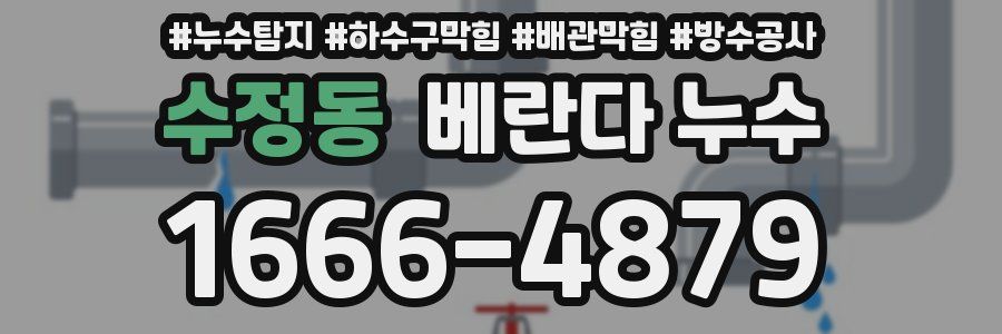 수정동 베란다 누수