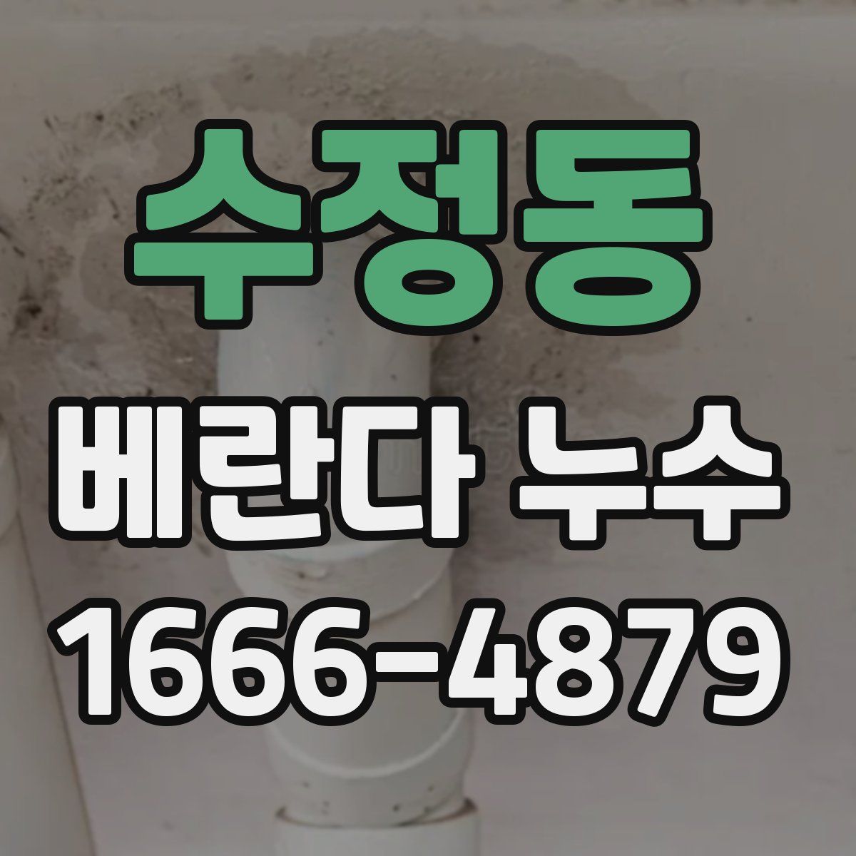 수정동 베란다 누수