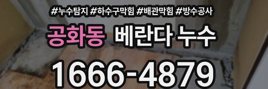 공화동 베란다 누수