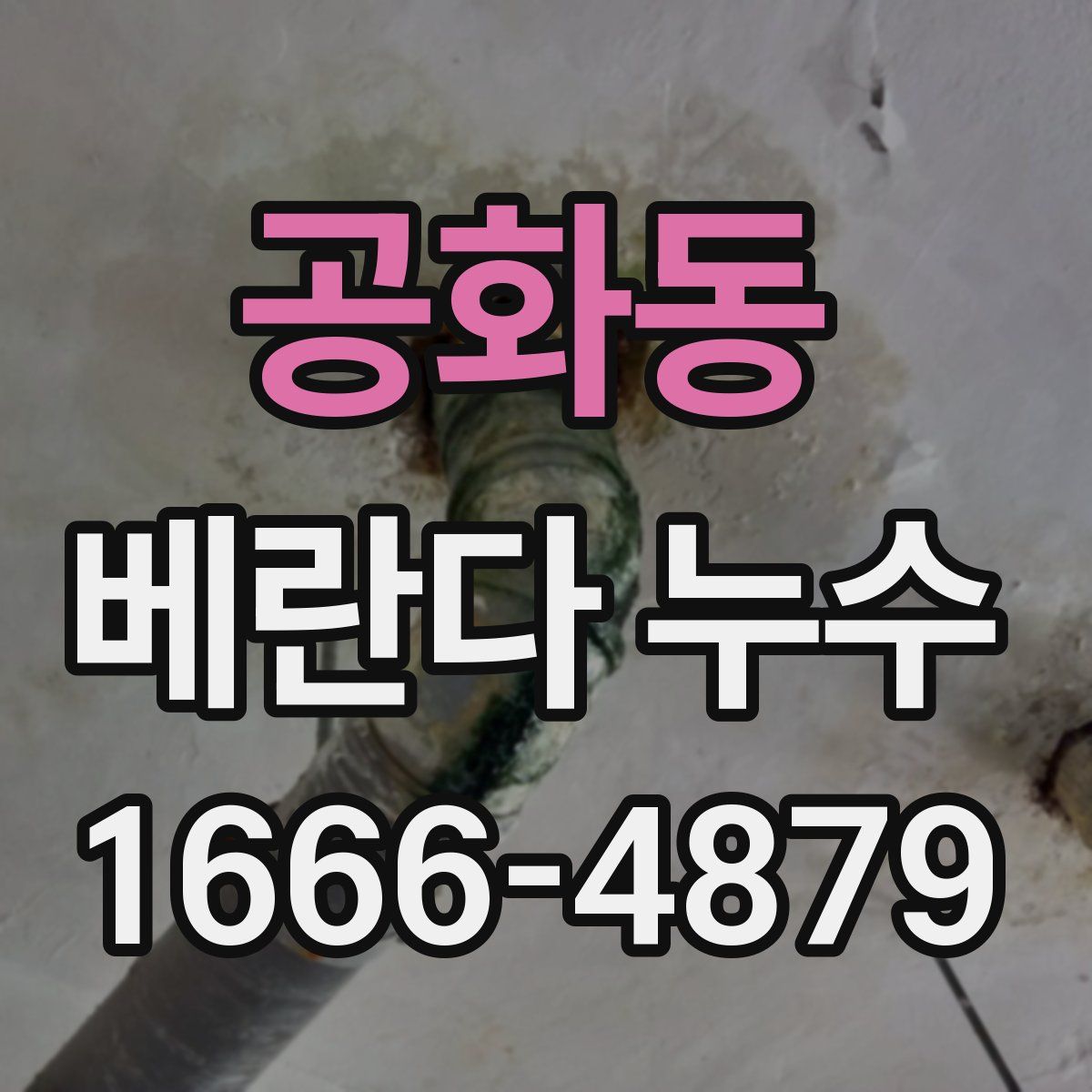 공화동 베란다 누수