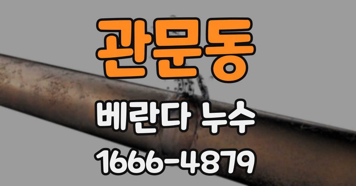 관문동 베란다 누수