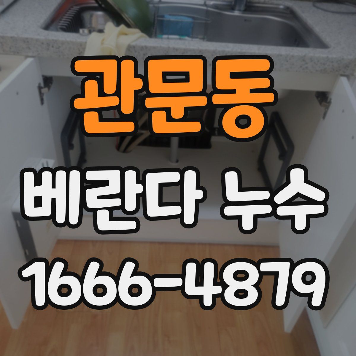관문동 베란다 누수