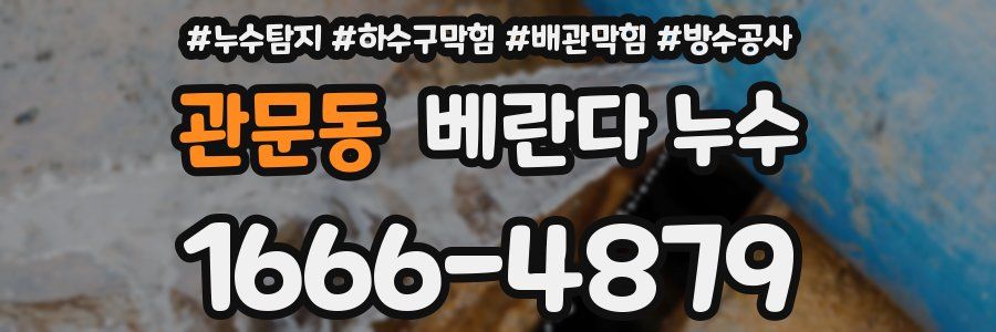 관문동 베란다 누수