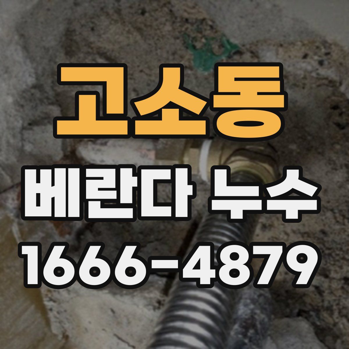 고소동 베란다 누수