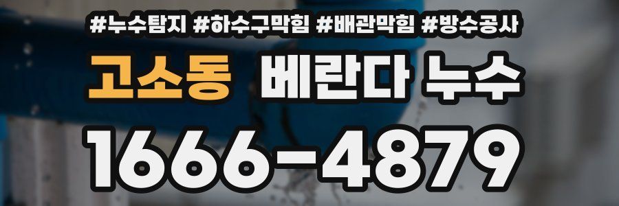 고소동 베란다 누수