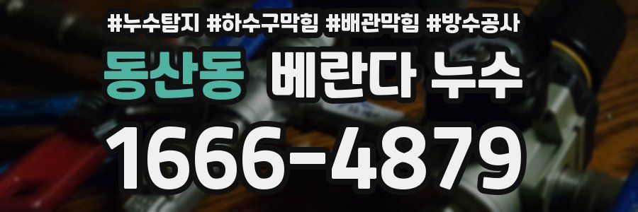 동산동 베란다 누수