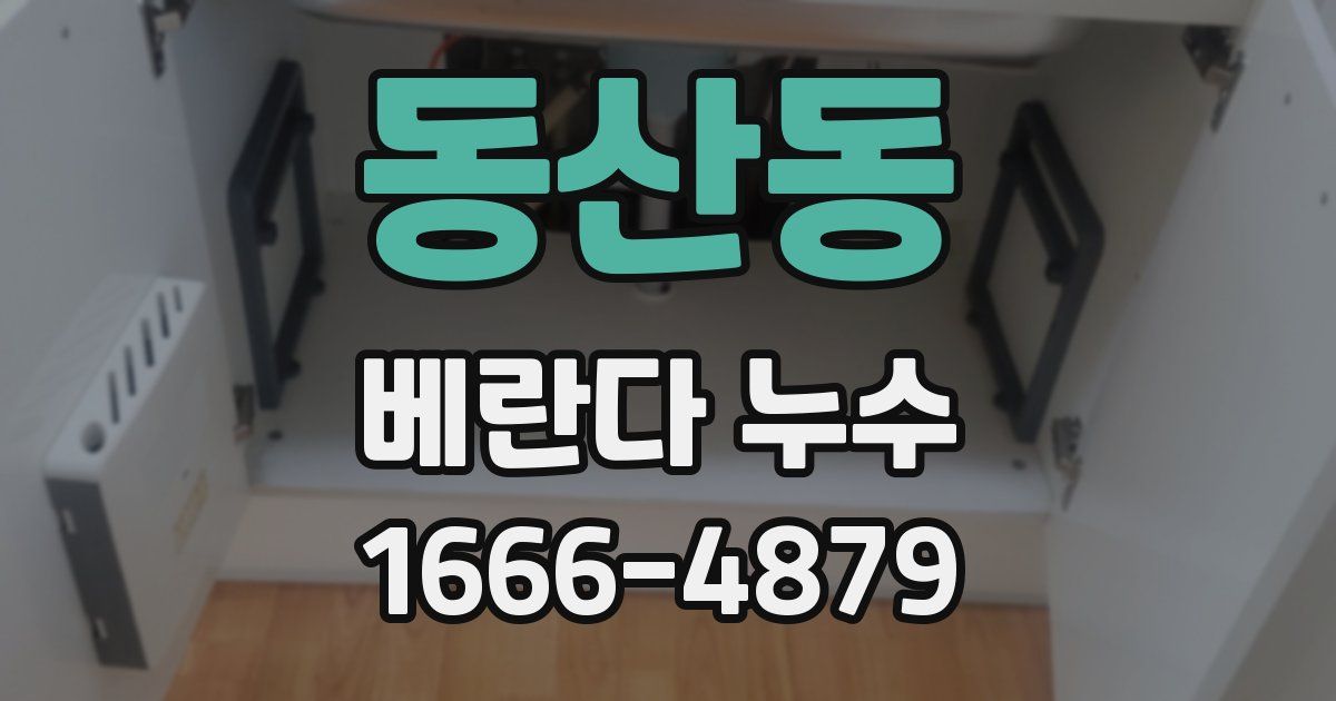 동산동 베란다 누수